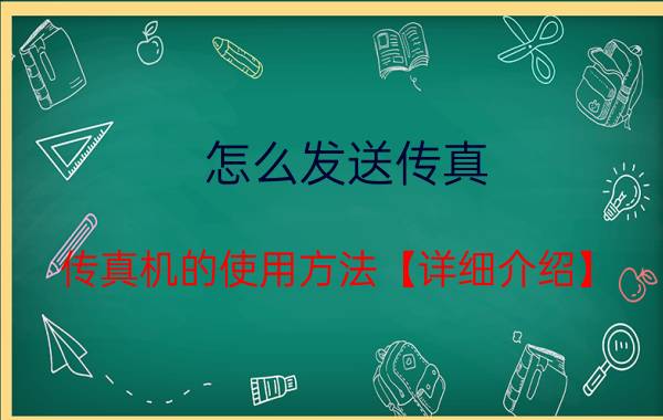 怎么发送传真 传真机的使用方法【详细介绍】